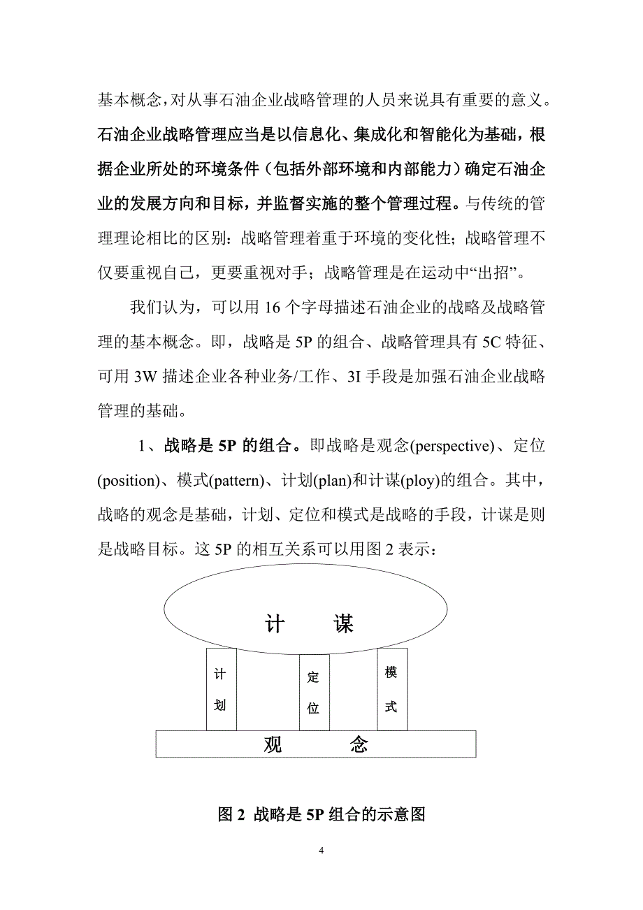 流程管理流程再造石油企业战略管理的架构与流程_第4页