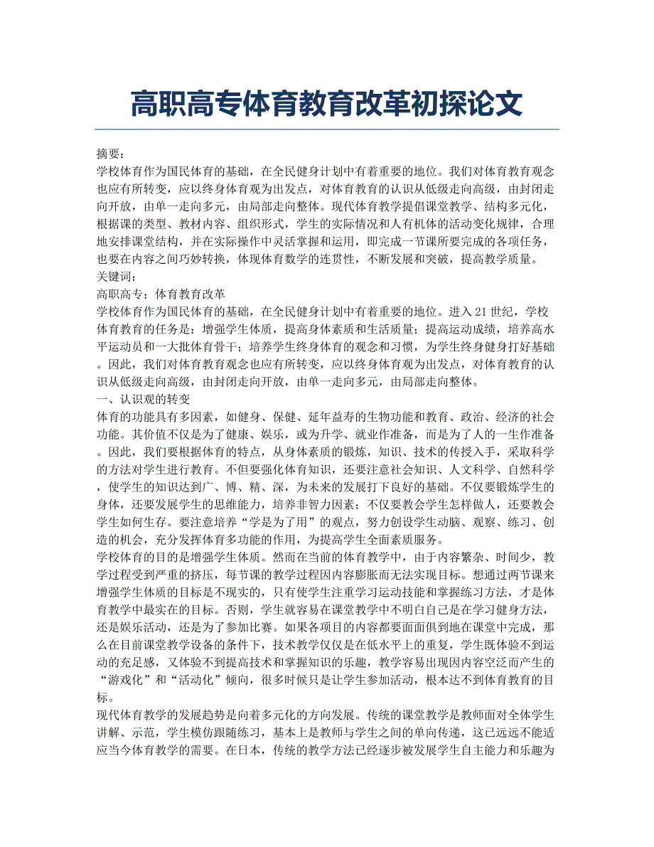 高职高专体育教育改革初探论文.docx_第1页