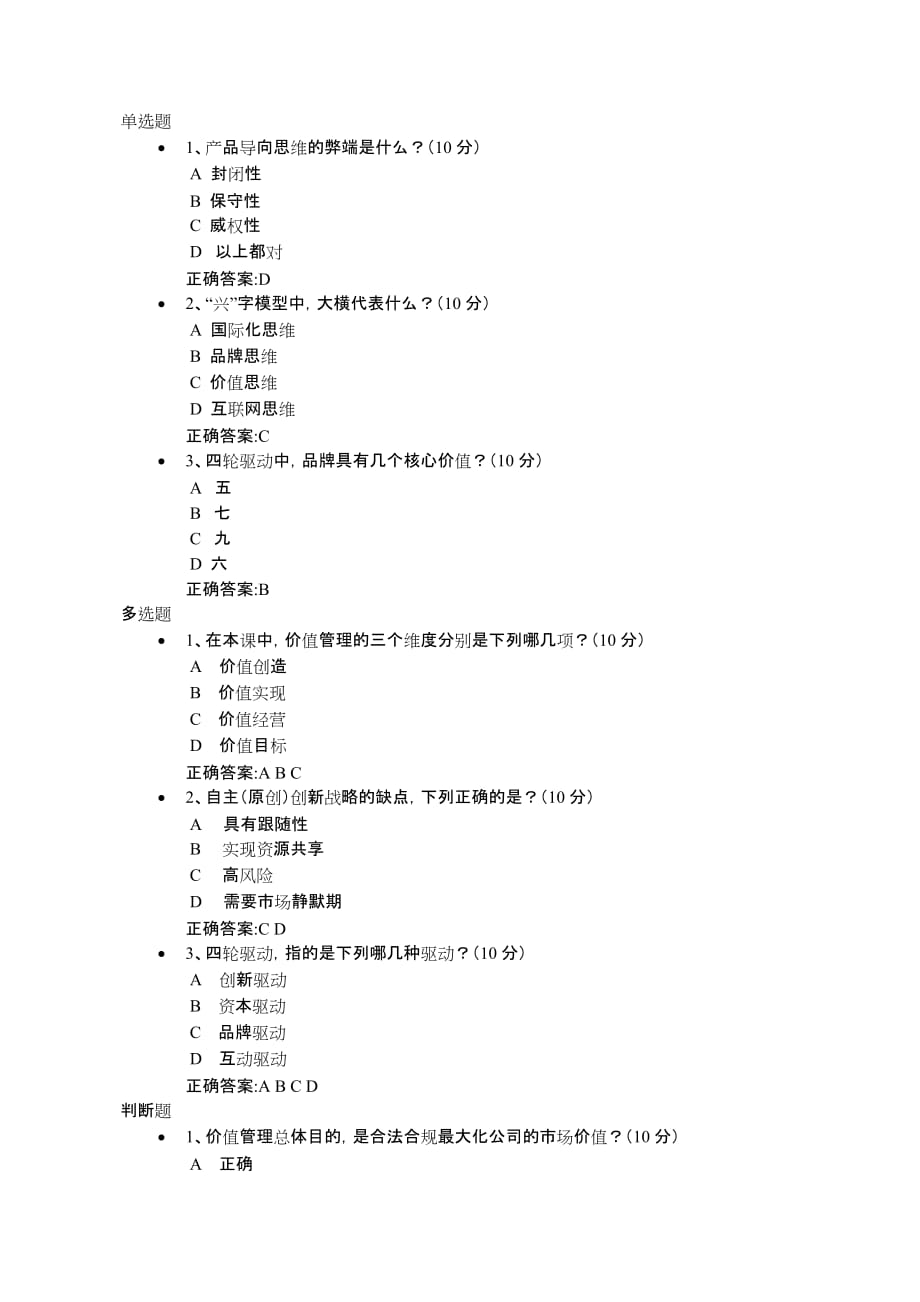 思维转型：从产品走向价值的四大驱动测试题目_第1页