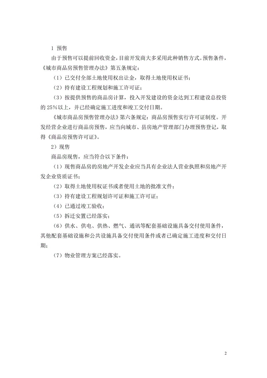 流程管理流程再造房地产开发全套流程DOC33页_第3页