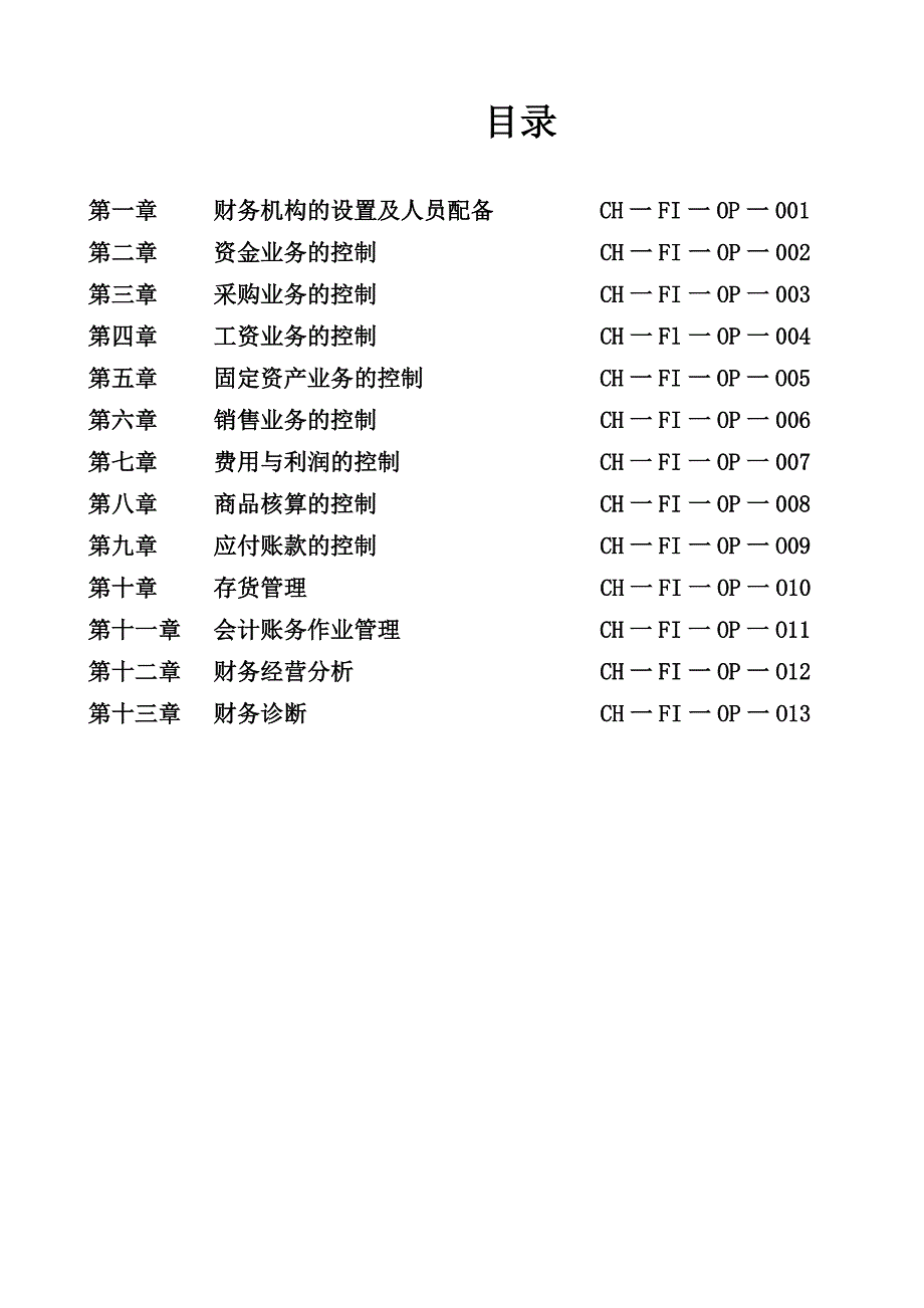 企业管理手册某超市财务管理手册_第2页