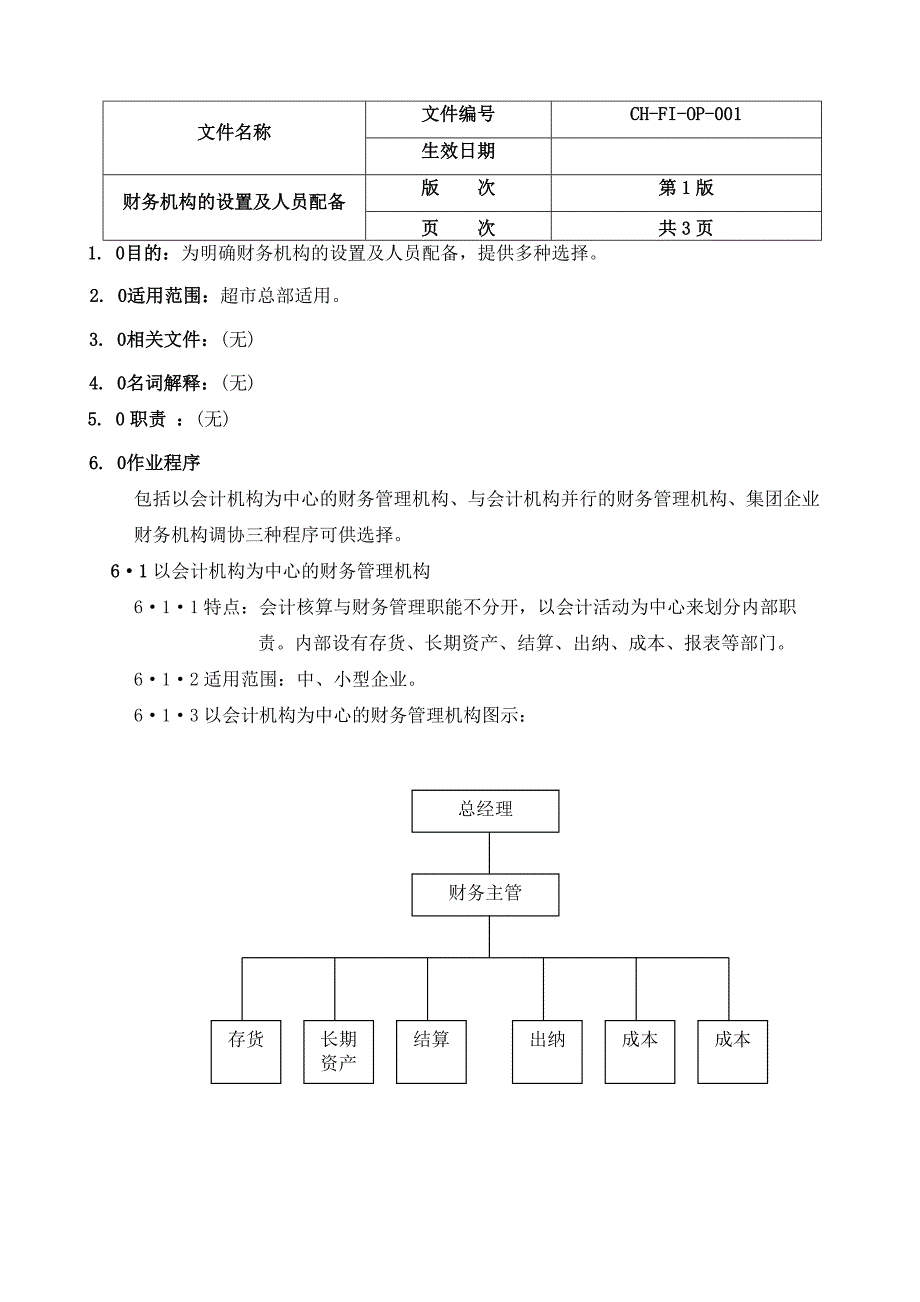 企业管理手册某超市财务管理手册_第3页