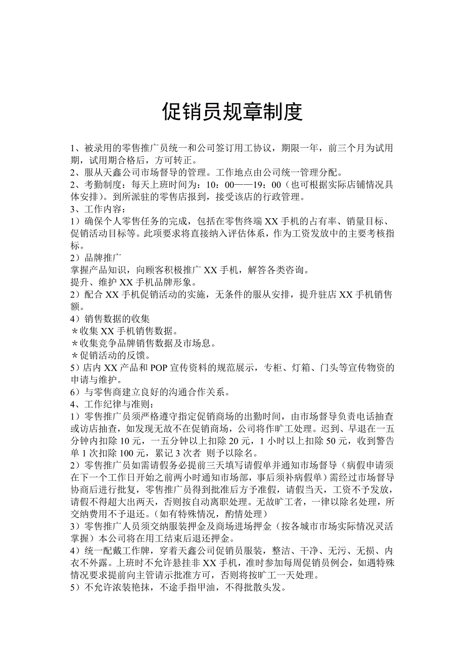 企业管理手册某通讯公司促销员基本工作手册_第3页