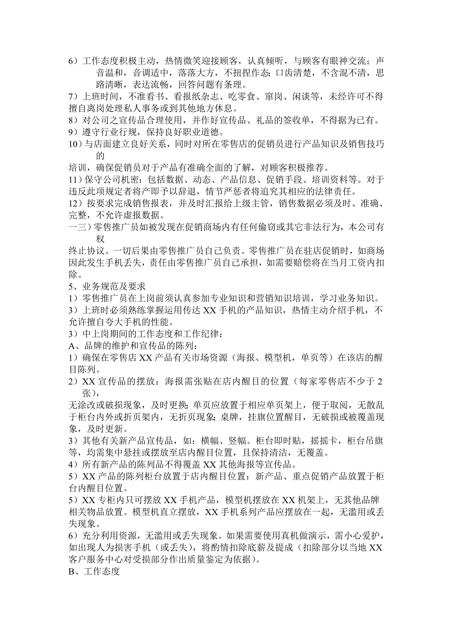 企业管理手册某通讯公司促销员基本工作手册_第4页