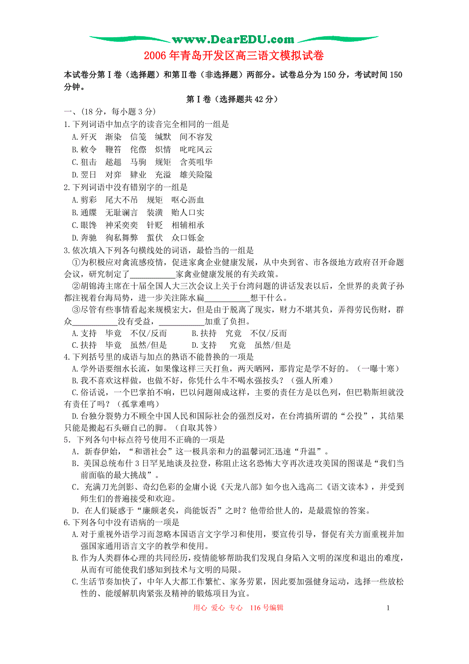 2006年青岛开发区高三语文模拟试卷.doc_第1页