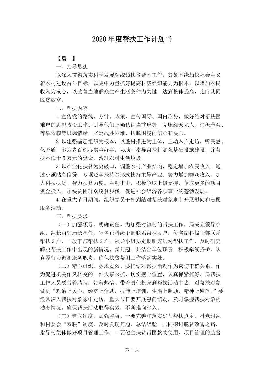 2020年度帮扶工 作计划书_第2页