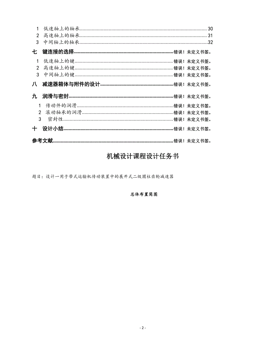 机械设计课程设计说明书23-用于带式运输机二级展开式圆柱齿轮减速器2300N_第2页