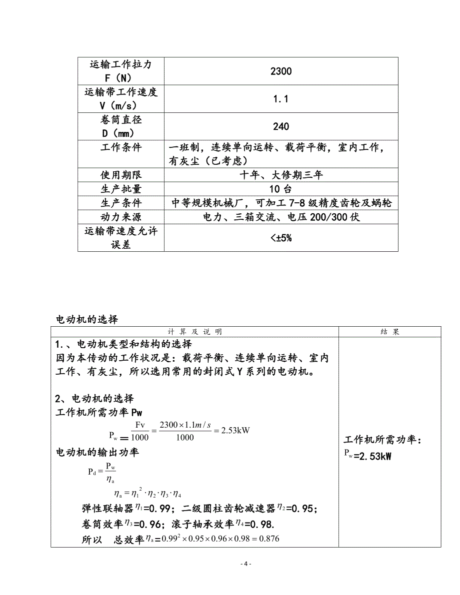 机械设计课程设计说明书23-用于带式运输机二级展开式圆柱齿轮减速器2300N_第4页