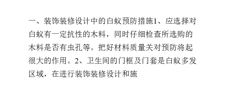 房屋装饰装修的白蚁预防方法课件_第1页