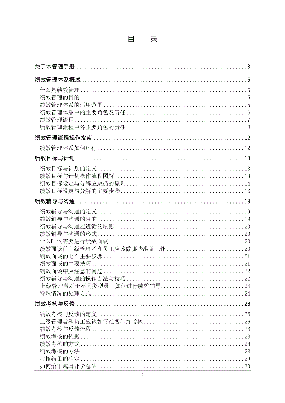 企业管理手册员工绩效管理手册_第2页