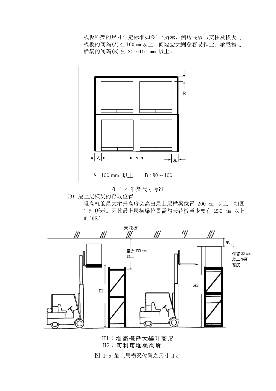 企业管理手册物流仓储设备管理手册_第4页