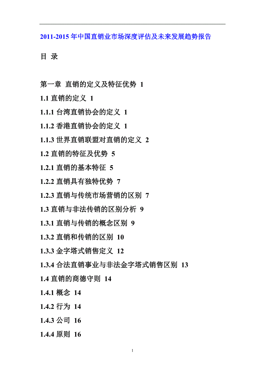 年度报告某某某年中国直销业市场深度评估报告_第1页