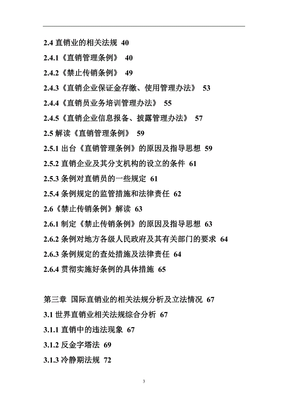 年度报告某某某年中国直销业市场深度评估报告_第3页