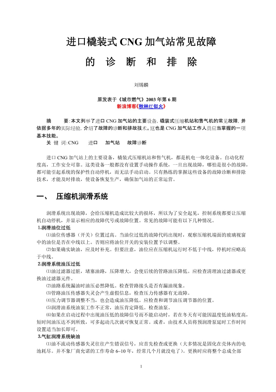 企业管理诊断进口橇装式CNG加气站常见故障的诊断和排除_第1页