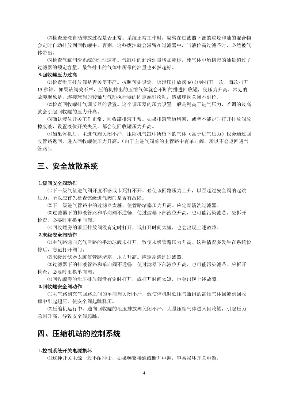 企业管理诊断进口橇装式CNG加气站常见故障的诊断和排除_第4页