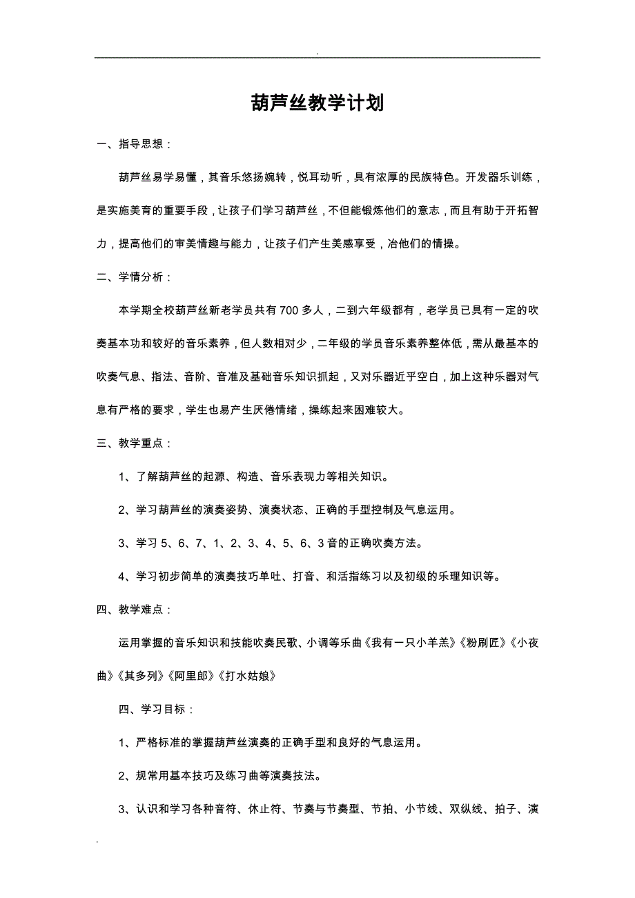 校本课程葫芦丝教案_第1页