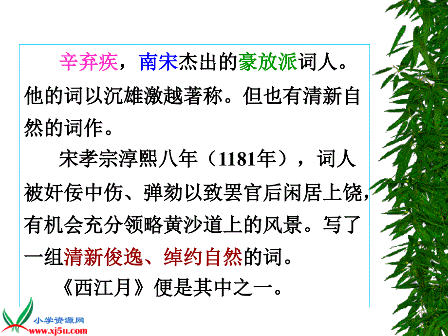 鄂教版六年级下册西江月C课件讲课教案_第2页