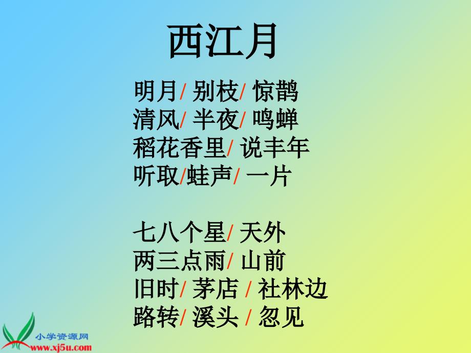 鄂教版六年级下册西江月C课件讲课教案_第4页