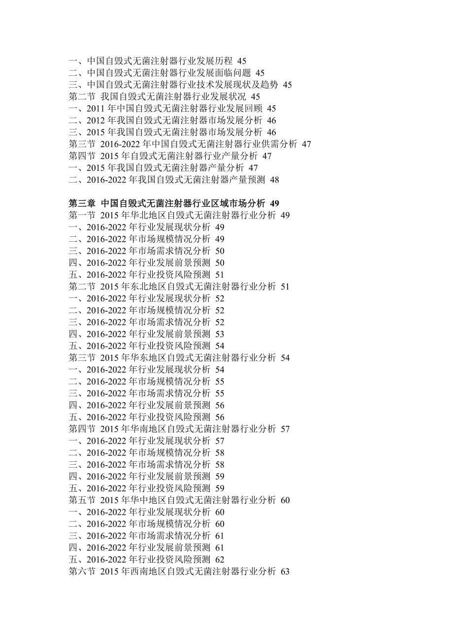 企业发展战略中国自毁式无菌注射器行业分析及发展策略咨询报告_第5页