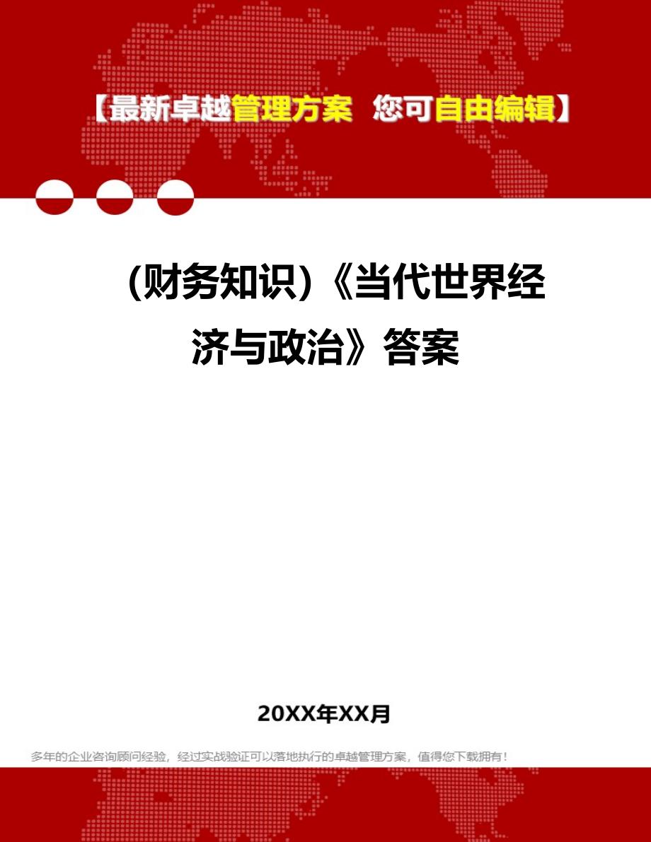 财务知识当代世界经济与政治答案_第1页