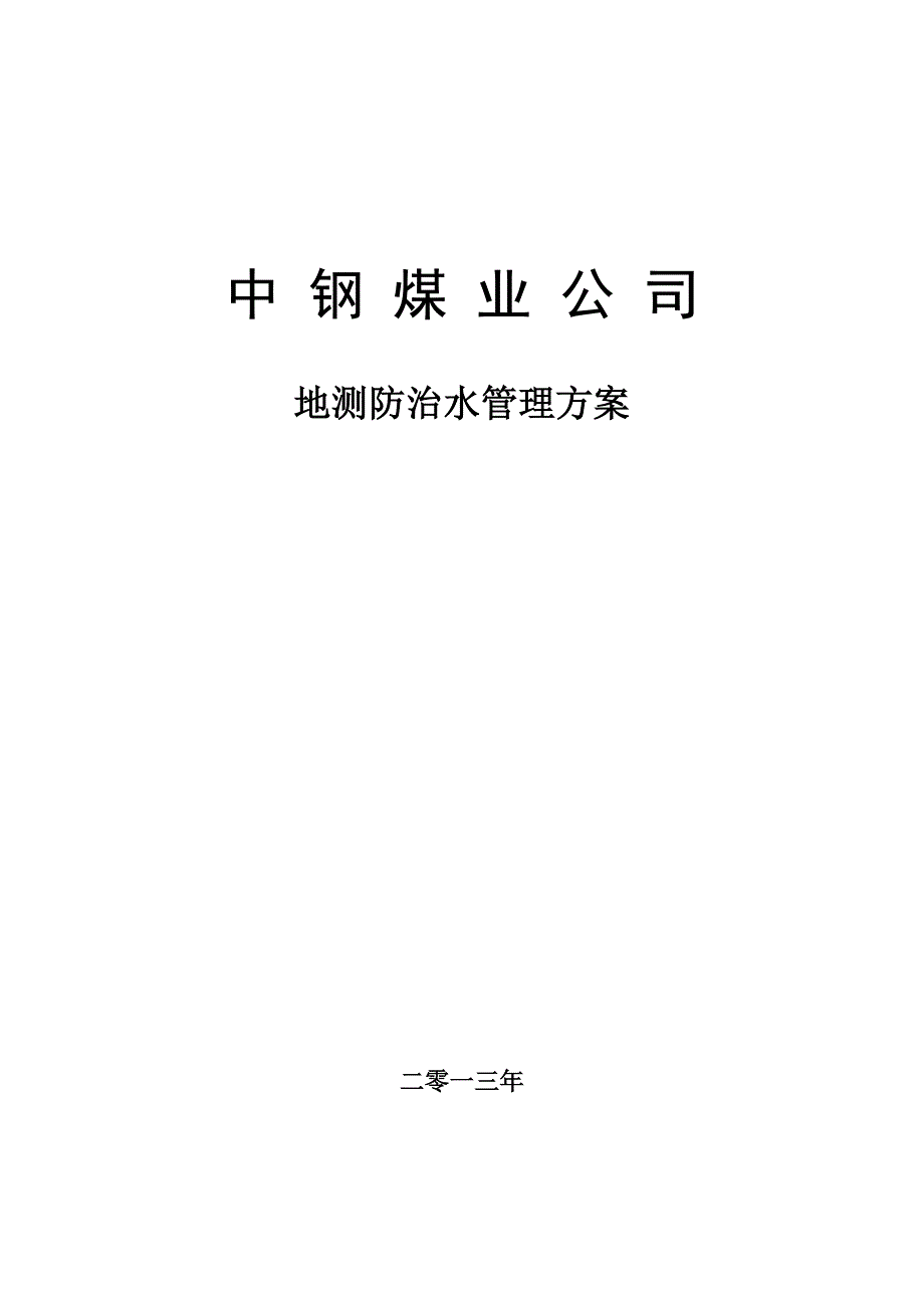 企业管理制度中钢煤业公司地测防治水管理制度_第1页