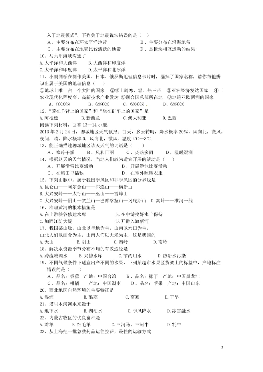 山东省聊城市2013年初中地理学业水平考试全真模拟试题（一）.doc_第2页