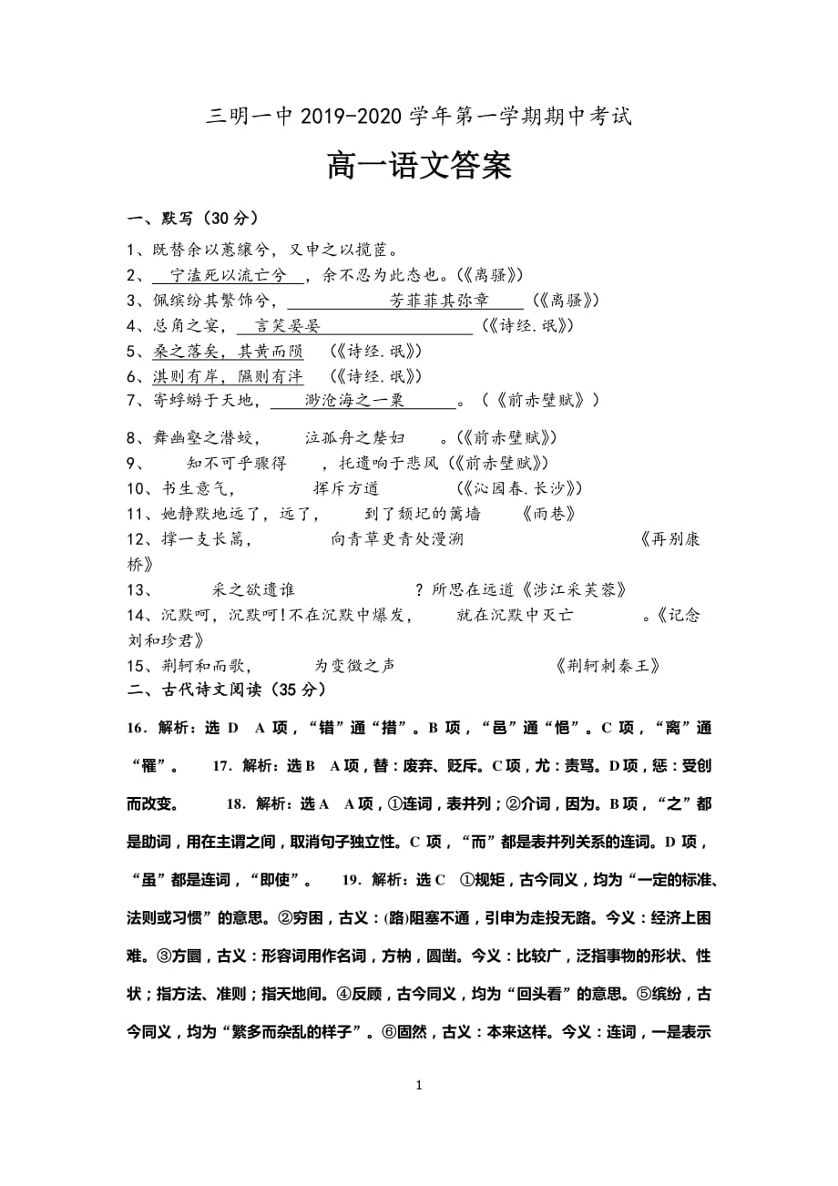 福建省2019-2020学年高一语文上学期期中试题（PDF）答案.pdf_第1页