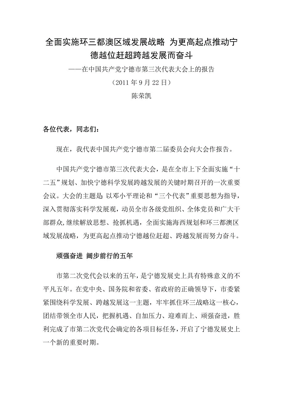 企业发展战略为更高起点推动宁德越位赶超发展而奋斗市第三次_第1页