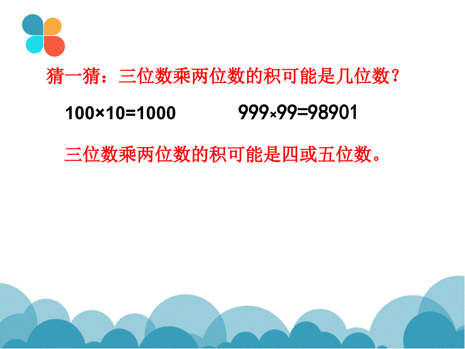 小学人教四年级数学三位数乘两位数的笔算乘法练习课课件_第3页