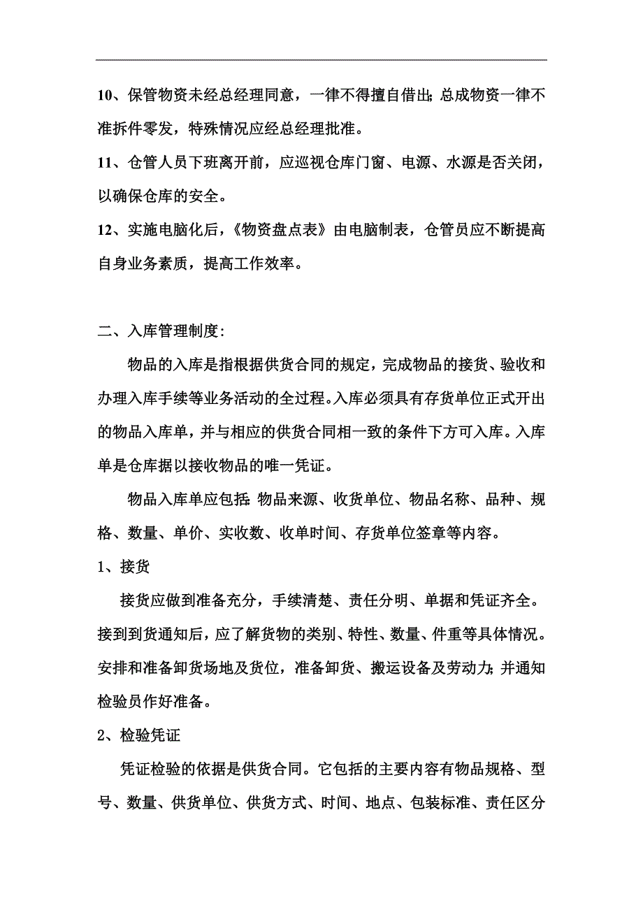 企业管理制度仓库管理制度总则_第2页