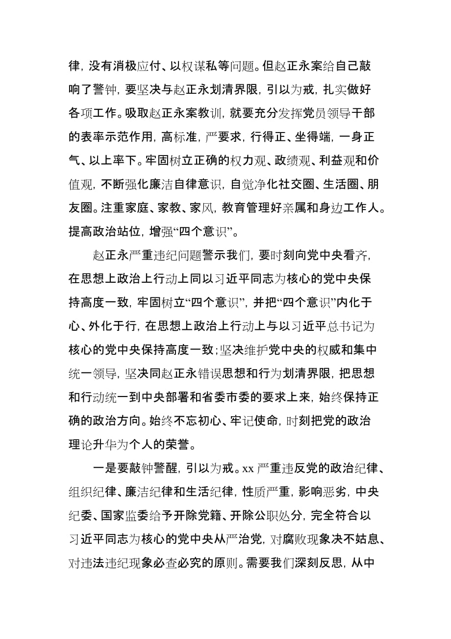 副市长赵正永案以案促改集中学习研讨发言_第2页