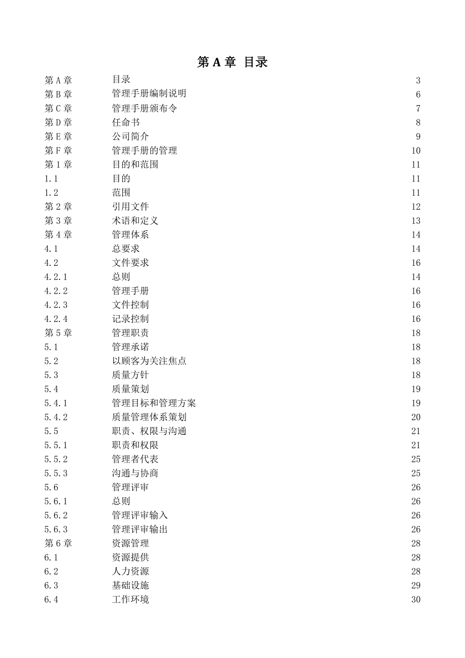 企业管理手册质量管理手册某某某0126_第3页