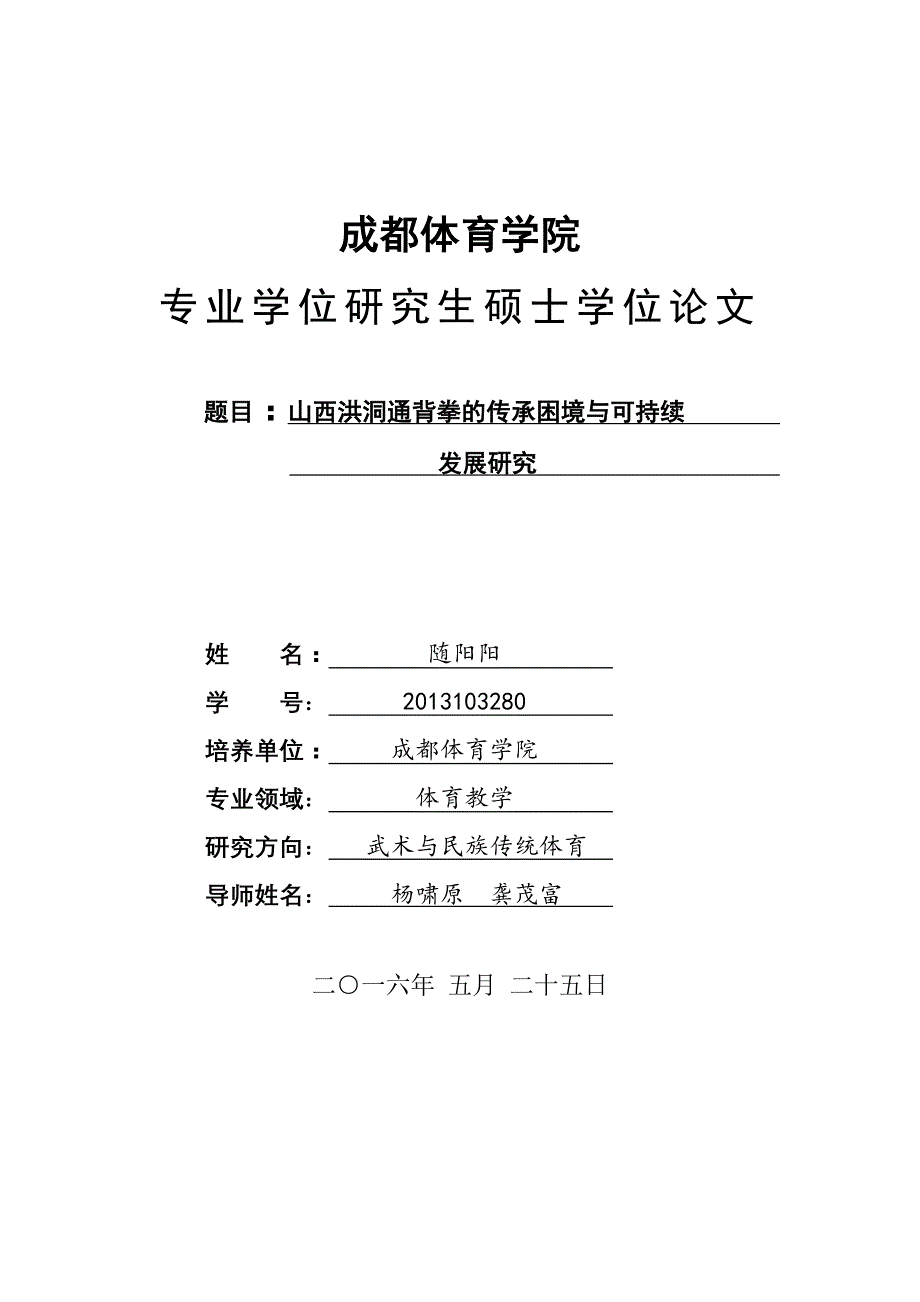 企业发展战略山西洪洞通背拳的传承困境与可持续发展_第1页