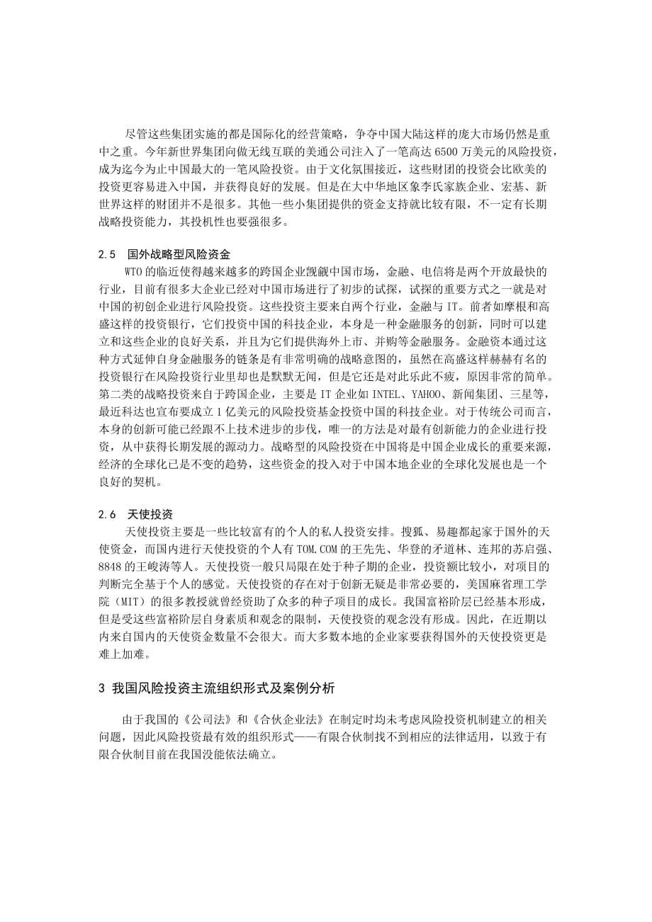 企业风险管理0104064我国风险投资的组织形式出口机制及案例分析_第3页