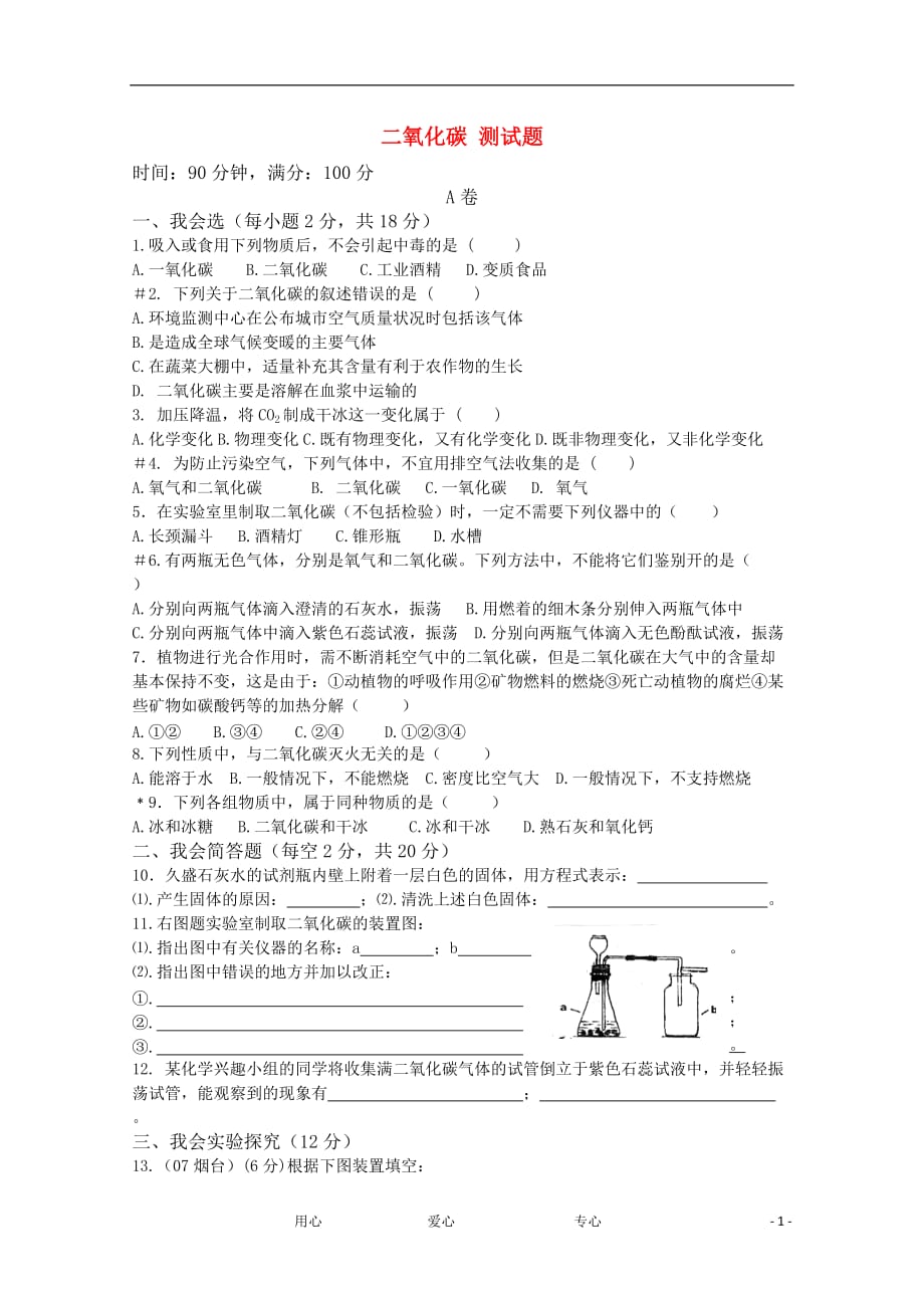 七年级科学下册《二氧化碳》同步练习1 华东师大版.doc_第1页