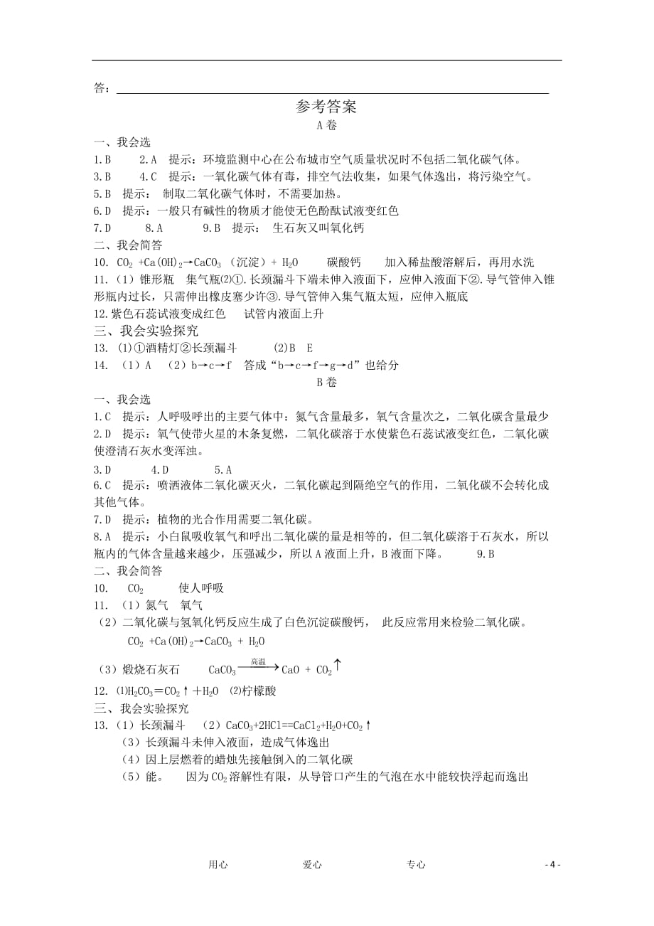 七年级科学下册《二氧化碳》同步练习1 华东师大版.doc_第4页