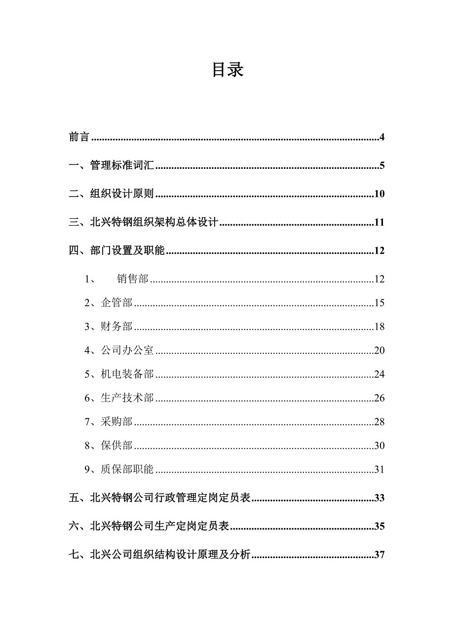 企业管理咨询齐齐哈尔北兴特殊钢有限责任公司管理组织咨询方案_第2页