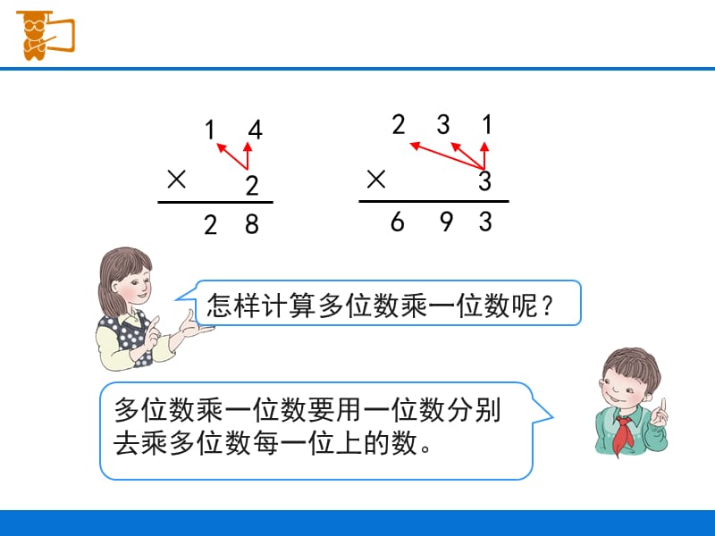 人教版小学数学三年级笔算乘法ppt课件_第3页