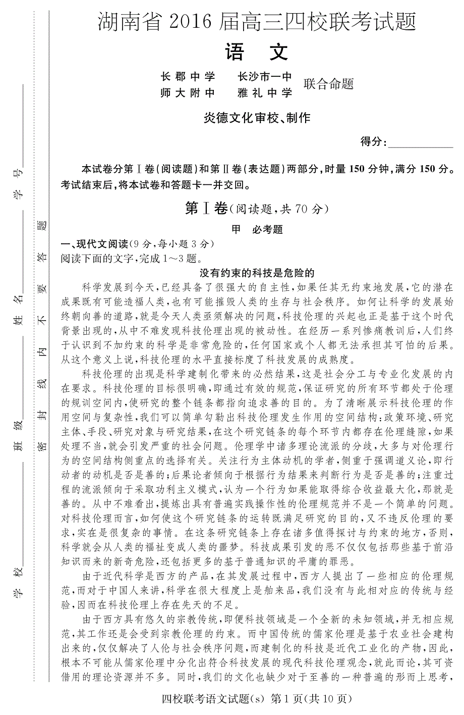 湖南省师大附中、、、2016届高三语文四校联考试题（PDF无答案） (1).pdf_第1页