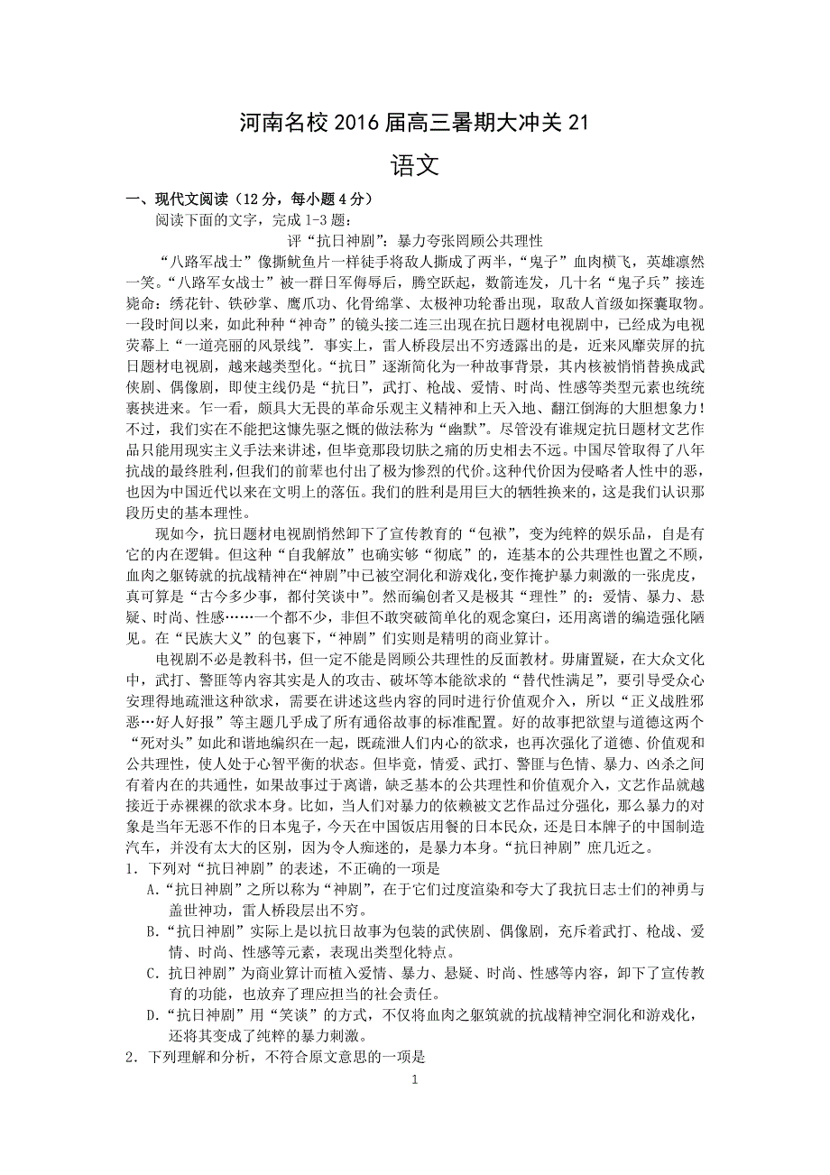 河南省2016届高三语文暑期大冲关试题（二十一）（PDF） (1).pdf_第1页