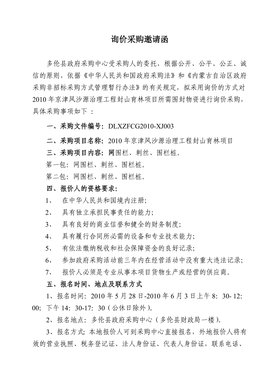 企业采购管理多伦县某某某年京津风沙源治理工程询价采购文件doc内_第3页