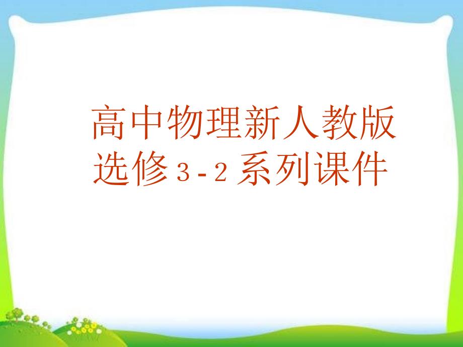 高中物理新人教版选修32系列课件备课讲稿_第1页