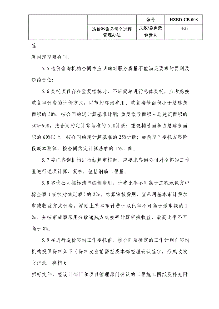 企业管理咨询造价咨询公司全过程管理办法_第4页