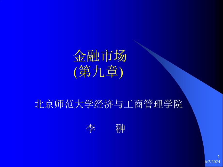 金融市场第九章教学教材_第1页