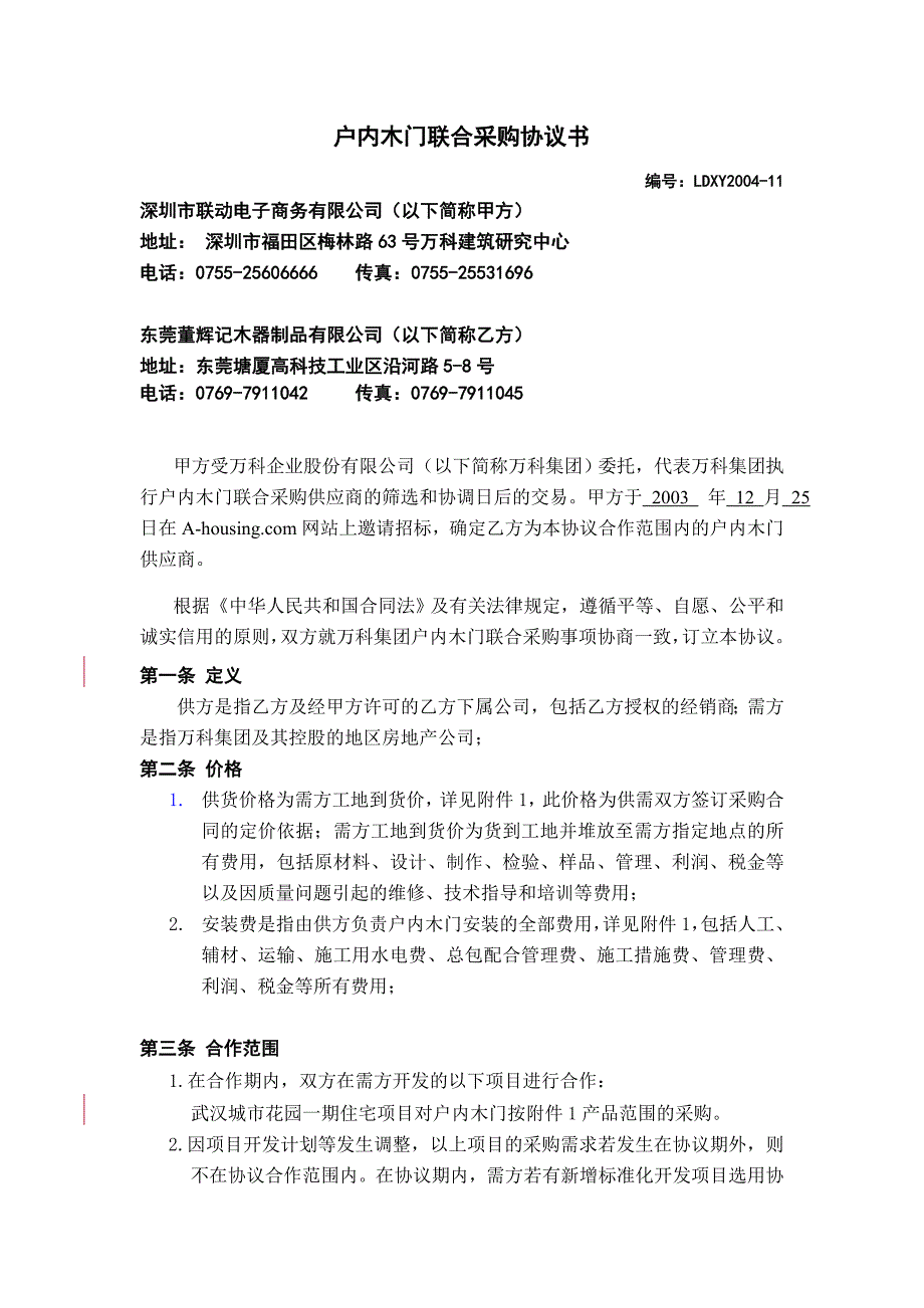 企业采购管理某公司木门联合采购协议书_第1页