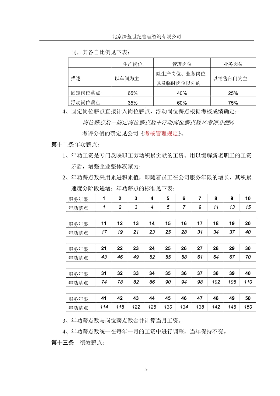 企业管理咨询齐齐哈尔北兴特殊钢有限责任公司咨询报告工资管理制度_第3页