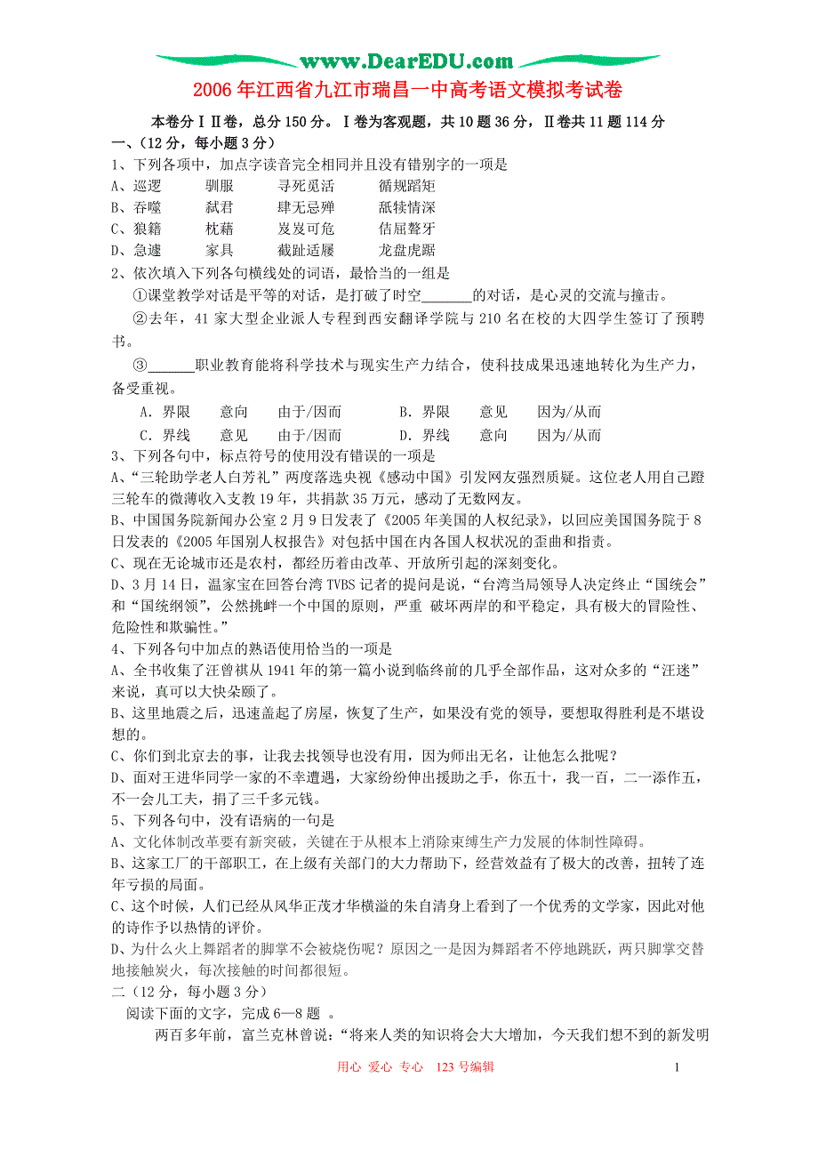 2006年江西省九江市瑞昌一中高考语文模拟考试卷 人教版.doc_第1页