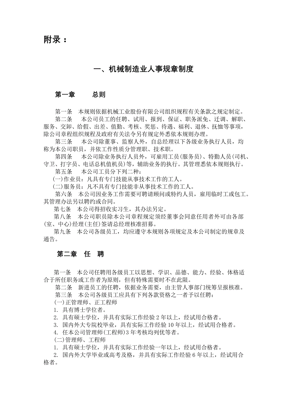 企业管理制度机械制造业与餐饮业的人事规章制度_第1页