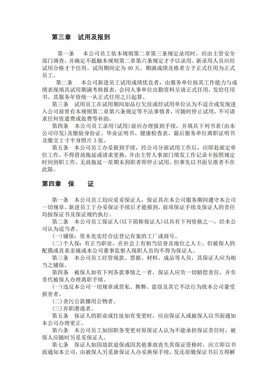 企业管理制度机械制造业与餐饮业的人事规章制度_第3页