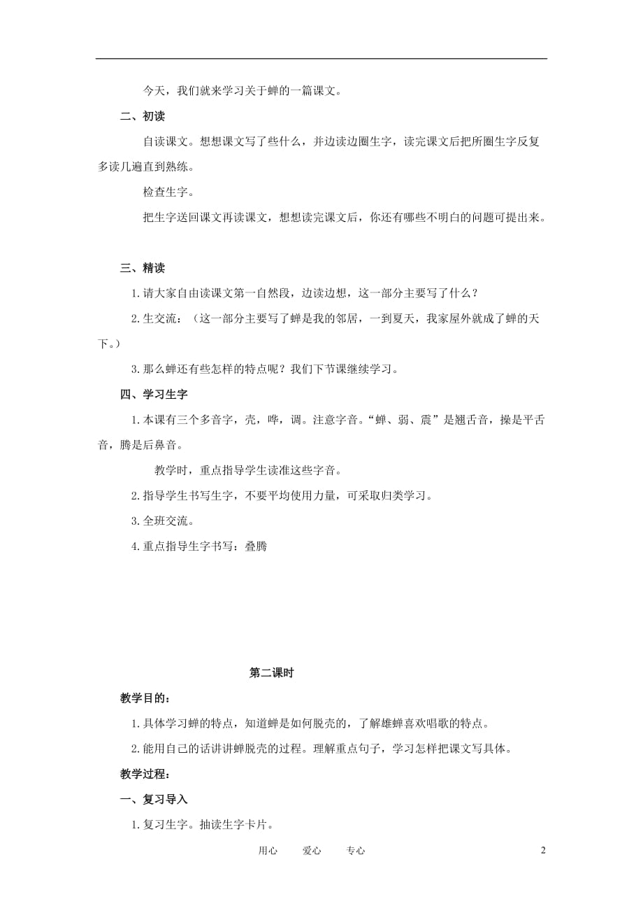 四年级语文上册 蝉 1教案 鄂教版.doc_第2页